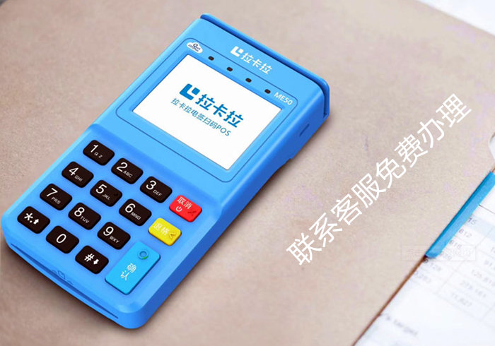 拉卡拉電簽版掃碼POS機 拉卡拉電簽版掃碼POS機