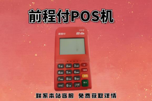前程付pos機399押金能退回嗎？押金不給退怎么辦