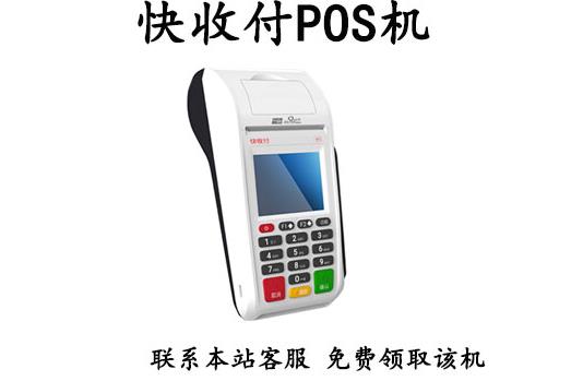 快收付pos機(jī)是正規(guī)的嗎 快收付pos機(jī)是正規(guī)的嗎