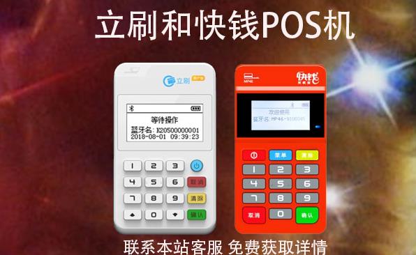 快錢和立刷的POS機(jī)那個(gè)好是央行認(rèn)證的嗎? 快錢和立刷的POS機(jī)那個(gè)好是央行認(rèn)證的嗎?