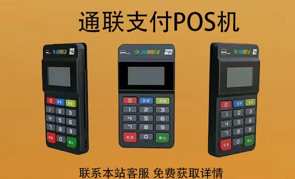 通聯(lián)支付pos機(jī)刷卡周期延遲嗎?最晚多久到賬 通聯(lián)支付pos機(jī)刷卡周期延遲嗎?最晚多久到賬