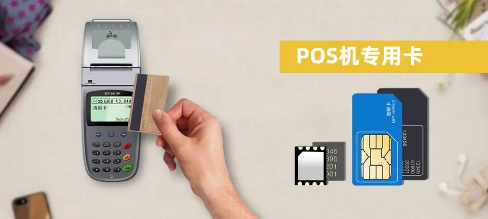 POS機(jī)流量卡是什么卡?手機(jī)卡能代替嗎? POS機(jī)流量卡是什么卡?手機(jī)卡能代替嗎?