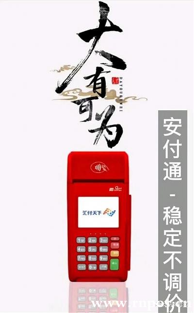 做pos選擇安付通,您需要一臺永不調(diào)價的POS機