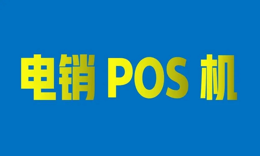 電銷POS機(jī)會(huì)有哪些安全風(fēng)險(xiǎn)？