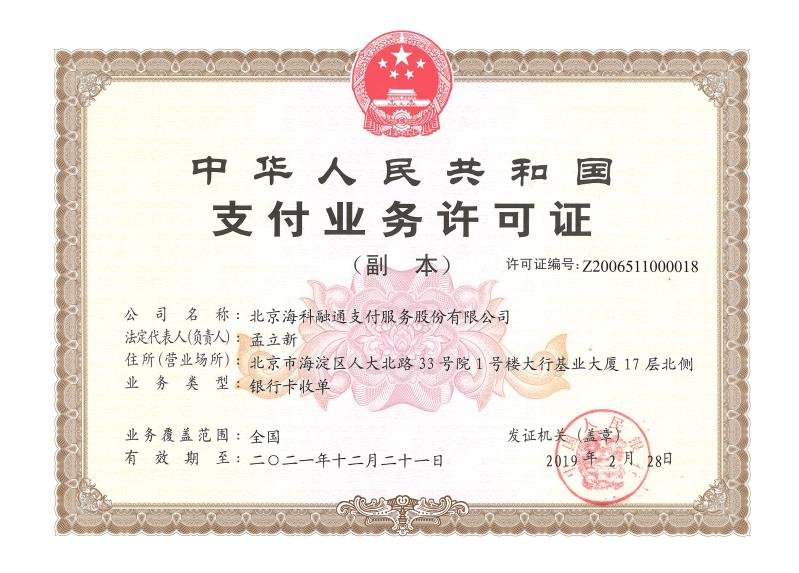 海科融通POS機靠譜嗎?是否屬于正規安全一清機品牌?