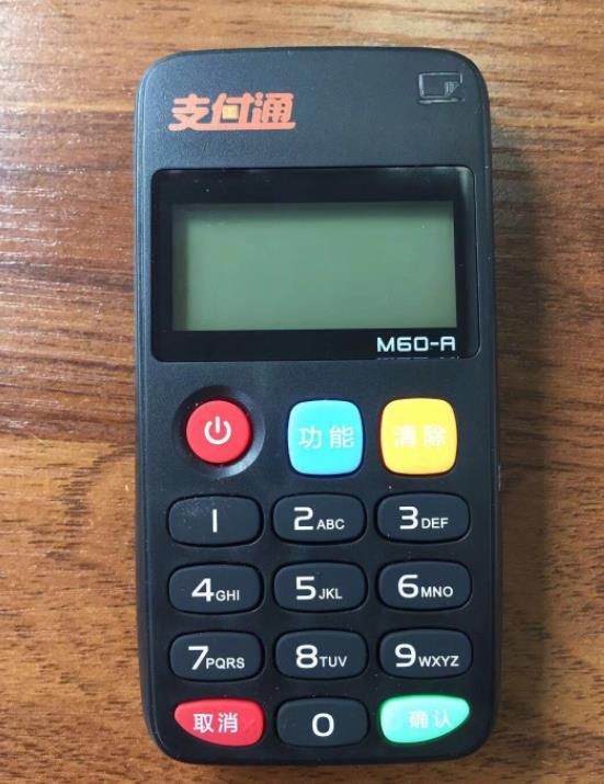 支付通POS機安全合法嗎？