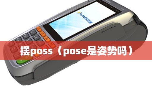 擺poss(pose是姿勢嗎) 擺poss(pose是姿勢嗎)
